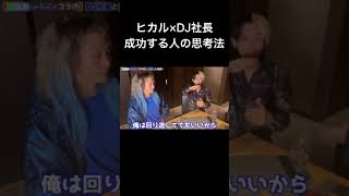 【ヒカル×DJ社長】ヒカルとDJ社長が持っている成功する人の思考法とは？【ヒカル切り抜き】