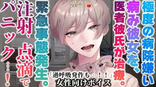 【女性向けボイス】医者彼氏。病院嫌いで注射時にパニック…！押さえつけられて怯える、点滴を怖がる病み彼女の君を優しい年上男子が寄り添い看病し健康の為に懸命に治療、甘やかす。【シチュエーション/シチュボ】