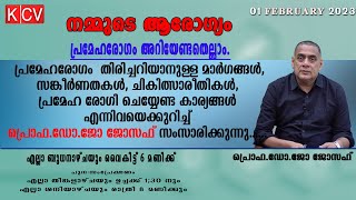 നമ്മുടെ ആരോഗ്യം Iപ്രമേഹം അറിയേണ്ടതെല്ലാം  I Prof. Dr. Joe Joseph MBBS,MD