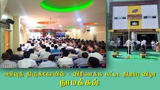 பத்மஸ்ரீ SKM மயிலானந்தன் ஐயாவின் சிறப்புரை - நாமக்கல் மன்ற விழாவில்... | Irai Thedal |