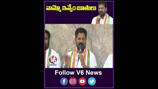 వామ్మో ఇవ్వేం బూతులు  | Revanth Reddy Speech | V6 Shorts