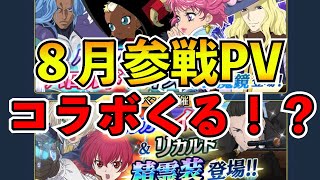 【テイルズオブザレイズ】８月参戦PVきた！Pレターも見ていきます。バルバトスwwwコラボも来るのか！？