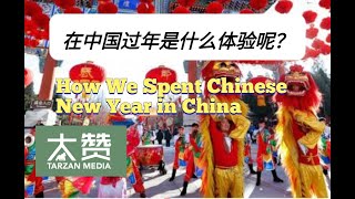 在中国过年和在新加坡有什么不一样呢？| How Chinese New Year is celebrated in China?