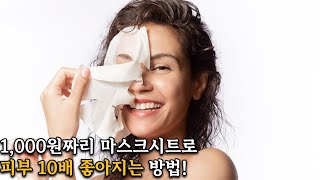 1,000원짜리 마스크시트만으로도 피부 10배 좋아지는 방법!