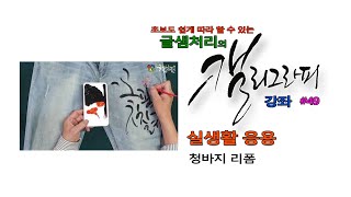 [캘리그라피]  초보도 쉽게 따라 할 수 있는  글샘처리의 캘리그라피 강좌 #49(청바지 리폼)