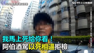 我馬上死給你看!阿伯酒駕遇盤查 以死相逼拒檢｜三立新聞網SETN.com