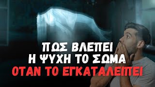 Πώς βλέπει η ψυχή το σώμα όταν το εγκαταλείπει...  (Δημήτριος Παναγόπουλος ♰) #ψυχή