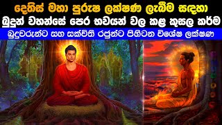 දෙතිස් මහා පුරුෂ ලක්ෂණ ලැබීම සදහා බුදුහිමි පෙර භවයන් වල කළ කුසල කර්ම