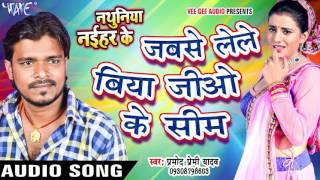 लेले बिया जियो के सिम | Pramod Premi Yadav | Jio Ke Sim - Nathuniya Naihar Ke | Bhojpuri Hit Song