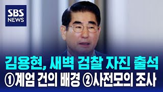 김용현, 새벽 검찰 자진 출석…①계엄 건의 배경 ②사전모의 조사 / SBS