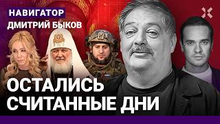 БЫКОВ: Скоро конец войны. Крах Путина — как сбитый самолет. Трамп и кукуха. Шаман и Мизулина