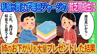 【2ch馴れ初め】服が買えず毎日同じジャージで登校する同級生に姉のお下がりをプレゼントした結果   【ゆっくり】