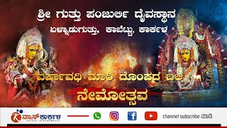 ಶ್ರೀ ಗುತ್ತು ಪಂಜುರ್ಲಿ ದೈವಸ್ಥಾನ, ಏಳ್ನಾಡುಗುತ್ತು, ಕಾಬೆಟ್ಟು, ಕಾರ್ಕಳ | ವರ್ಷಾವಧಿ ಮಾರಿ ದೊಂಪದ ಬಲಿ ನೇಮೋತ್ಸವ