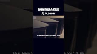 🔥🔥硬通货合作，一个月就赚了200万，简单的资源整合商业模式，看懂了再创业#商业思维 #创业 #涨知识 @抖音小助手