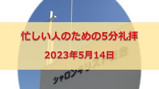 忙しい人のための5分礼拝　2023年5月14日