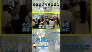 【はい、県議会です。】⑬農政環境常任委員会紹介 #兵庫県議会