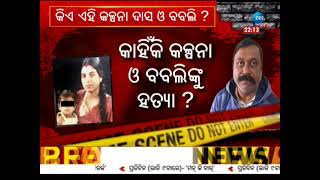 Double Murder Case : Ex-MLA Anup Sai Gets Life Imprisonment। ହତ୍ୟାକାଣ୍ଡ ପଛରେ ଲୁଚିଥିଲା କେଉଁ ରହସ୍ୟ ?