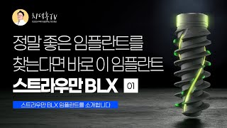 정말 좋은 임플란트를 찾는다면 바로 이 임플란트, 스트라우만 BLX 1편