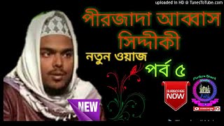 Furfura Sharif Waz। Pirzada Abbas siddique Jalsa ( PART 5) FURFURA SHARIF