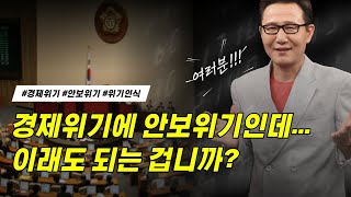 [여러분] 경제위기에 안보위기인데....이래도 되는 겁니까? [정완진TV]