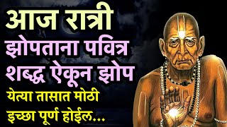 रात्री झोपताना ऐक ईच्छापूर्ती होईल | shree swami samarth |Sc marathi