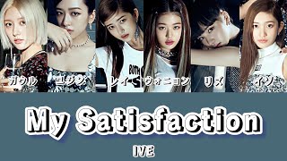 My Satisfaction-IVE【日本語訳/歌詞/カナルビ】