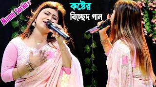 আজ আছে কাল থাকবে না গো তোমার যত প্রিয়জন | মুন্নি সরকার | Munni Sarkar | projapoti baul song