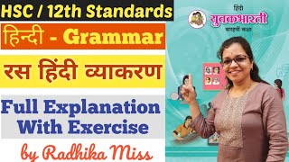 Hindi Grammar | रस | Ras | हिंदी व्याकरण | Class 12th | Full Explanation | By Radhika Miss |