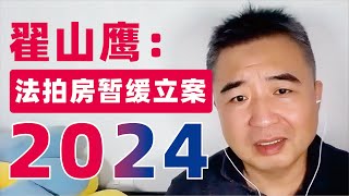 翟山鹰：2024法拍房暂缓立案｜个人债务危机实用处理方法｜2024年欠钱的人可稍微踹口气 ｜信用卡贷款逾期｜资产重组