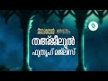 രിയാളതുൽ അഹ്ബാബ് ബുർദ മജ്‌ലിസ് day 1417 ഹാഫിള് ഫള്ൽ നഈമി വാളക്കുളം ics academy manhappatta