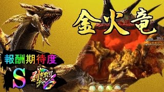 モンスターハンター 狂竜戦線 リオレイア希少種に遭遇【パチスロ】