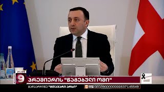 ცინიზმი და შეურაცხყოფა სამძიმრის ნაცვლად | პრემიერის „წაგებული ომი“