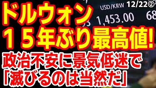 ドルウォンが1450ウォン突破！金融危機後15年ぶりの最高値に韓国民の反応は？　24/12/20報道【ニュース･スレまとめ･海外の反応･韓国の反応】