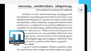 യോഗ കത്തോലിക്ക വിശ്വാസവുമായി ചേര്‍ന്ന് പോകില്ലെന്ന് പഠന റിപ്പോര്‍ട്ട് | Mathrubhumi News