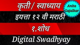 कृती स्वाध्याय इयत्ता १२ वी मराठी १. शोध । kruti class 12 Marathi 1. Shodh । kruti 12th Marathi 1