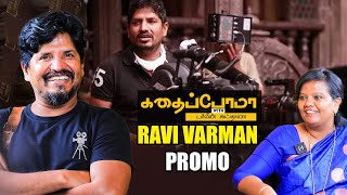 Cinematographer Ravi Varman Promo | Next Series Of Kadhaipoma With Parveen Sulthana