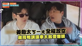 【快遞到蒙古蒙古】哥哥講話都沒在聽！姜勳雞同鴨講連車太鉉都沒轍！