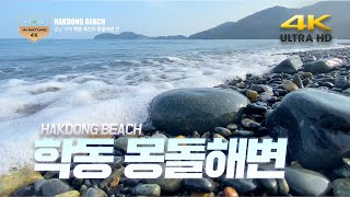 학동 흑진주 몽돌해변 HAKDONG BEACH 추천여행 학의 비상 학동, 자연의 소리 100선 asmr 자연속으로 in nature 4K 고화질 UHD korea (5) 여행