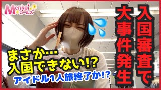 アイドルのラスベガス1人旅。入国審査で大事件発生!!!!!