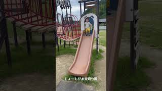 #2歳#男の子#公園めぐり#福島市#じょーもぴあ宮畑