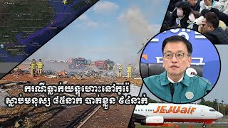 Breaking News ករណីគ្រោះថ្នាក់ធ្លាក់យន្តហោះនៅកូរ៉េ