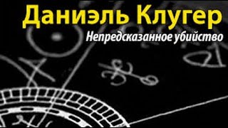 Даниэль Клугер. Непредсказанное убийство 1