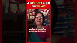 ''अब गली-गली नेता फिर आएंगे.. अपने झूठे वादे...'', चुनावी सरगर्मी के बीच महिला का Video Viral