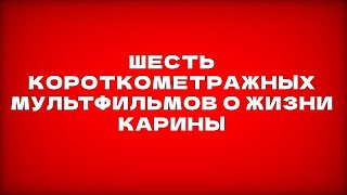 В.К.Б.М. 4 сезон, 2 (32) серия. «Шесть короткометражных мультфильмов о жизни Карины»