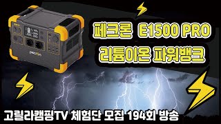 고릴라캠핑TV 194회 체험단 모집 (페크론 E1500 PRO 리튬이온 파워뱅크 외)