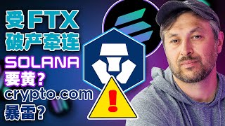 赵长鹏强推热钱包；Solana受FTX破产牵连要黄？Crypto.com会是下个一个FTX吗？香港推代币化绿色债券；2022年Web3世界杯20221115