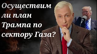 Трамп решил расселить и застроить сектор Газа. И что дальше?