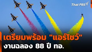 เตรียมพร้อม แอร์โชว์ งานฉลอง 88 ปี ทอ. | วันใหม่ ไทยพีบีเอส | 6 มี.ค. 68