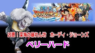 【サウスト】凶悪！深海の暴れん坊　ベリーハード！【ワンピース】