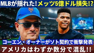 【海外の反応】MLBが震えた！メッツは5億ドル損失！コーエンオーナーがソト契約について衝撃発表！アメリカはほんの数分後にすぐに暴動を起こしました！